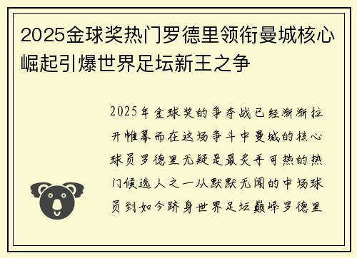 2025金球奖热门罗德里领衔曼城核心崛起引爆世界足坛新王之争
