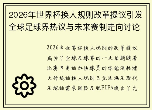 2026年世界杯换人规则改革提议引发全球足球界热议与未来赛制走向讨论 ⚽🌍