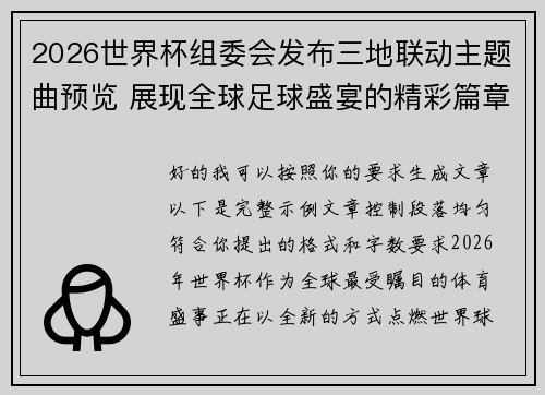 2026世界杯组委会发布三地联动主题曲预览 展现全球足球盛宴的精彩篇章