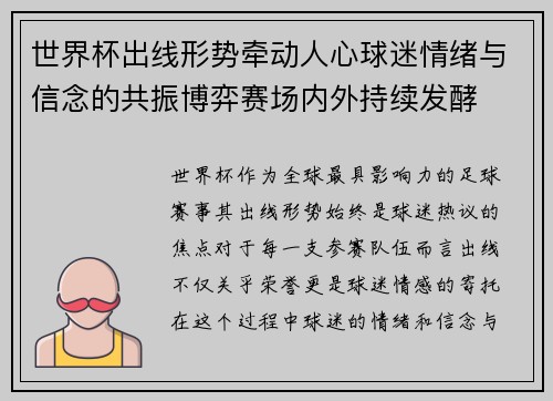 世界杯出线形势牵动人心球迷情绪与信念的共振博弈赛场内外持续发酵 世界杯出线形势牵动人心球迷情绪与信念的共振博弈赛场内外持续发酵