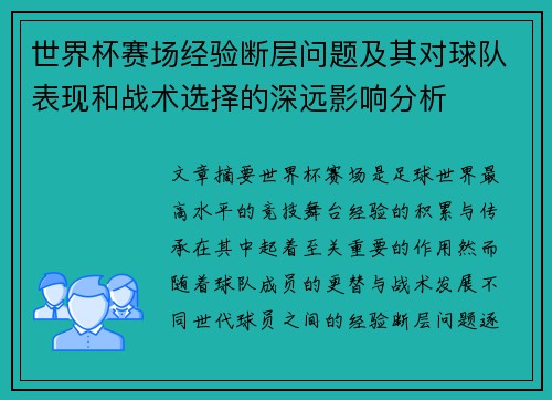 世界杯赛场经验断层问题及其对球队表现和战术选择的深远影响分析