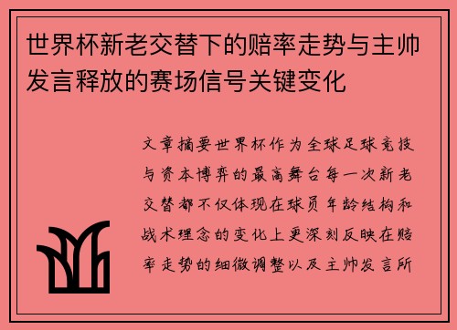 世界杯新老交替下的赔率走势与主帅发言释放的赛场信号关键变化 世界杯新老交替下的赔率走势与主帅发言释放的赛场信号关键变化