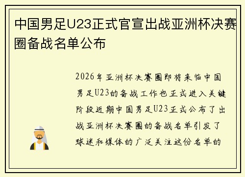 中国男足U23正式官宣出战亚洲杯决赛圈备战名单公布 中国男足U23正式官宣出战亚洲杯决赛圈备战名单公布