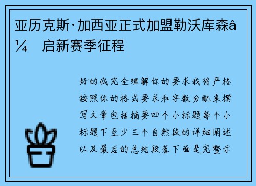 亚历克斯·加西亚正式加盟勒沃库森开启新赛季征程