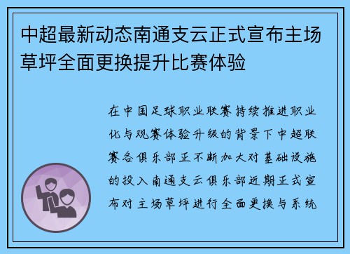 中超最新动态南通支云正式宣布主场草坪全面更换提升比赛体验