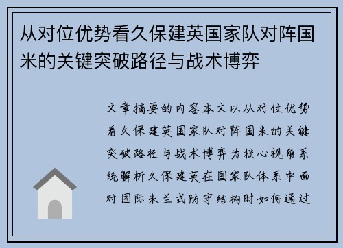 从对位优势看久保建英国家队对阵国米的关键突破路径与战术博弈
