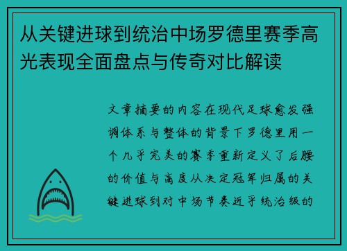从关键进球到统治中场罗德里赛季高光表现全面盘点与传奇对比解读 从关键进球到统治中场罗德里赛季高光表现全面盘点与传奇对比解读
