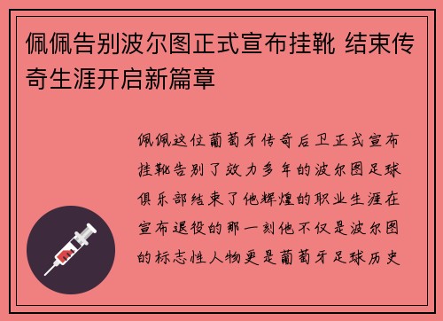 佩佩告别波尔图正式宣布挂靴 结束传奇生涯开启新篇章 佩佩告别波尔图正式宣布挂靴 结束传奇生涯开启新篇章