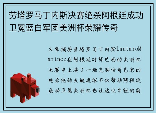 劳塔罗马丁内斯决赛绝杀阿根廷成功卫冕蓝白军团美洲杯荣耀传奇 劳塔罗马丁内斯决赛绝杀阿根廷成功卫冕蓝白军团美洲杯荣耀传奇