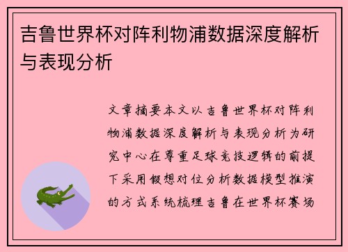 吉鲁世界杯对阵利物浦数据深度解析与表现分析