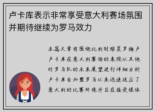 卢卡库表示非常享受意大利赛场氛围并期待继续为罗马效力 卢卡库表示非常享受意大利赛场氛围并期待继续为罗马效力