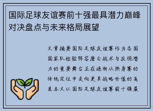 国际足球友谊赛前十强最具潜力巅峰对决盘点与未来格局展望 国际足球友谊赛前十强最具潜力巅峰对决盘点与未来格局展望