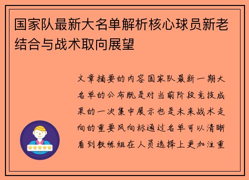 国家队最新大名单解析核心球员新老结合与战术取向展望