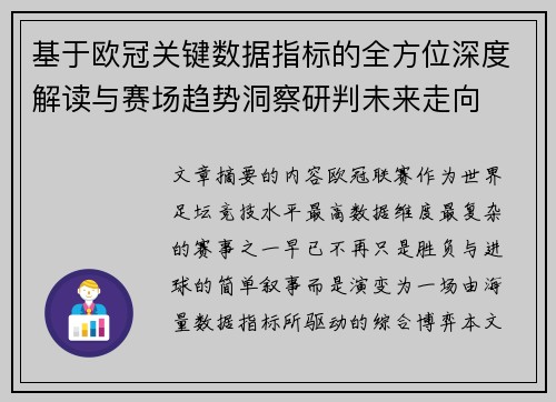 基于欧冠关键数据指标的全方位深度解读与赛场趋势洞察研判未来走向