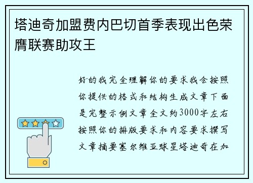 塔迪奇加盟费内巴切首季表现出色荣膺联赛助攻王