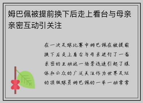 姆巴佩被提前换下后走上看台与母亲亲密互动引关注