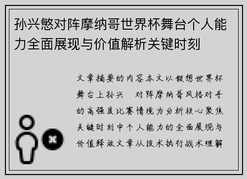 孙兴慜对阵摩纳哥世界杯舞台个人能力全面展现与价值解析关键时刻