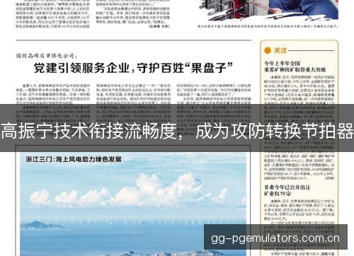 高振宁技术衔接流畅度,成为攻防转换节拍器 高振宁技术衔接流畅度,成为攻防转换节拍器