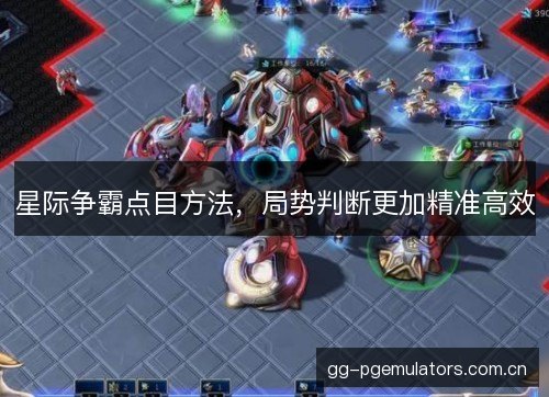 星际争霸点目方法，局势判断更加精准高效